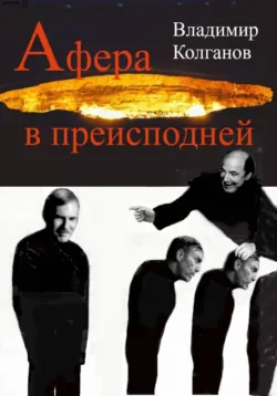 Афера в преисподней - Владимир Колганов