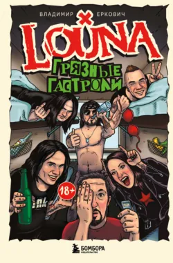 LOUNA. Грязные гастроли - Владимир Еркович