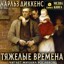 Тяжелые времена - Чарльз Диккенс