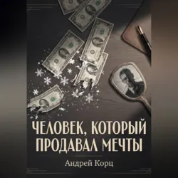Человек, который продавал мечты - Андрей Корц