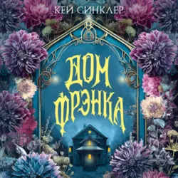 Дом Фрэнка - Кей Синклер