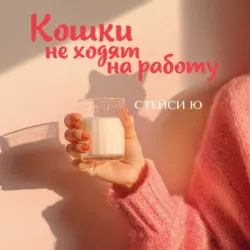 Кошки не ходят на работу - Стейси Ю