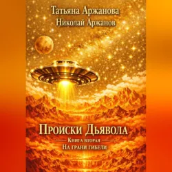 Происки дьявола. Книга вторая. На грани гибели - Татьяна Аржанова