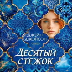 Десятый стежок - Джейн Джонсон