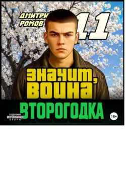 Второгодка. Книга 11. Значит, война - Дмитрий Ромов