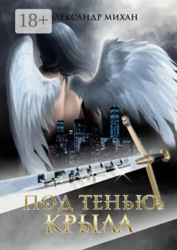 Под тенью крыла - Александр Михан