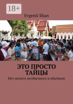 Это просто тайцы. Нет ничего необычного в обычном - Evgenii Shan