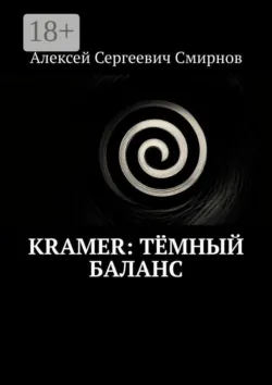 Kramer: Тёмный баланс - Алексей Смирнов