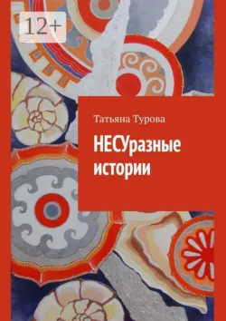 НЕСУразные истории - Татьяна Турова