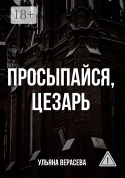 Просыпайся, Цезарь - Ульяна Верасева