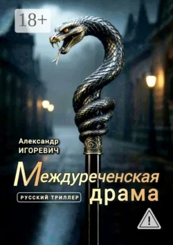 Междуреченская драма. Русский триллер - Александр Игоревич