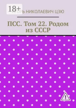 ПСС. Том 22. Родом из СССР - Игорь Николаевич Цзю