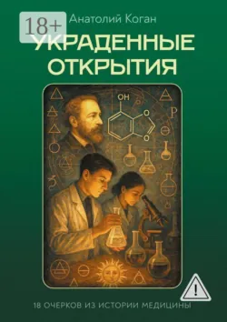 Украденные открытия. 18 очерков из истории медицины - Анатолий Коган