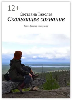Скользящее сознание. Книга без глав и картинок - Светлана Таволга