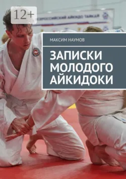 Записки молодого айкидоки - Максим Наумов