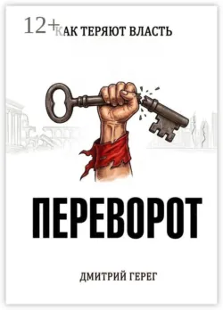 Переворот. Как теряют власть - Дмитрий Герег