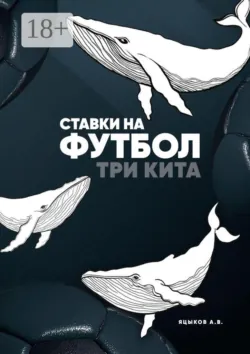 Ставки на футбол. Три кита - А. Яцыков