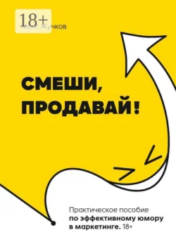 Смеши, продавай! - Макс Жучков