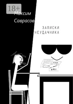 Записки неудачника - Максим Саврасов