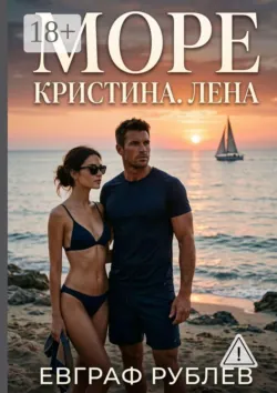 Море. Кристина. Лена - Евграф Рублёв