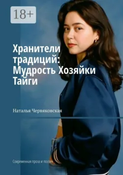 Хранители традиций: Мудрость Хозяйки Тайги. Современная проза и поэзия - Наталья Червяковская
