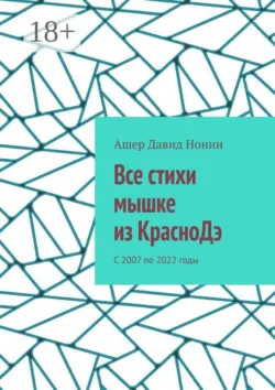 Все стихи мышке из КрасноДэ. С 2007 по 2022 годы - Ашер Давид Нонин