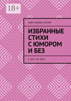 Избранные стихи с юмором и без. с 2012 по 2026 - Ашер Давид Нонин