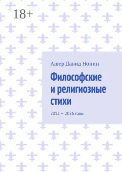 Философские и религиозные стихи. 2012 — 2026 годы - Ашер Давид Нонин