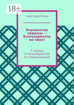 Основателю общины — Благодарности по чину! 5 стихов, 15 благодарностей и благословений - Ашер Давид Нонин