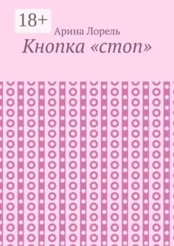 Кнопка «стоп» - Арина Лорель