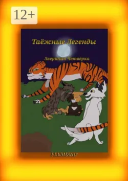 Звериная четвёрка. Таёжные Легенды - FlemiStar