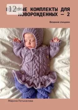 Вязаные комплекты для новорожденных — 2. Вязание спицами - Марина Потыкалова