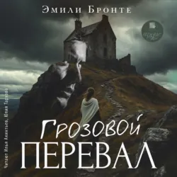 Грозовой Перевал - Эмили Бронте