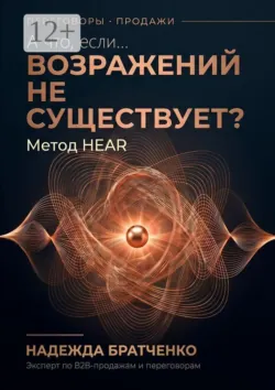 А что, если… возражений не существует? Метод HEAR - Надежда Братченко