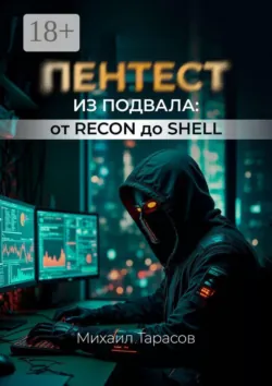 Пентест из Подвала от Recon до Shell - Михаил Тарасов