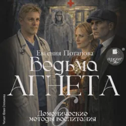 Демонические методы воспитания - Евгения Потапова