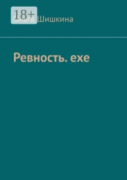 Ревность. ехе - Ольга Шишкина