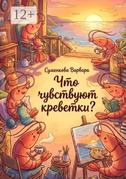 Что чувствуют креветки? - Варвара Суменкова