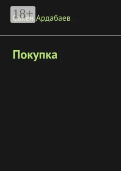 Покупка - Сакен Ардабаев