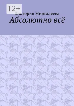 Абсолютно всё - Виктория Мингалеева