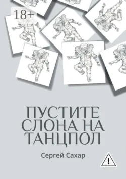Пустите слона на танцпол! Все дела не переделать, но стремиться к этому нужно! - Сергей Сахар