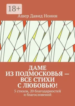 Даме из Подмосковья — все стихи с любовью! 5 стихов, 20 благодарностей и благословений - Ашер Давид Нонин