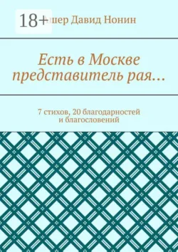 Есть в Москве представитель рая… 7 стихов, 20 благодарностей и благословений - Ашер Давид Нонин