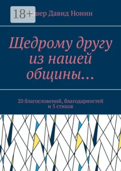 Щедрому другу из нашей общины… 20 благословений, благодарностей и 5 стихов - Ашер Давид Нонин