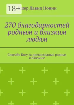 270 благодарностей родным и близким людям. Спасибо Богу за превосходных родных и близких! - Ашер Давид Нонин