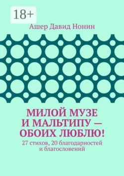 Милой музе и мальтипу — обоих люблю! 27 стихов, 20 благодарностей и благословений - Ашер Давид Нонин
