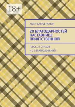 20 благодарностей наставнице приятственной. Плюс 27 стихов и 25 благословений - Ашер Давид Нонин