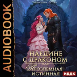 Наедине с драконом. Проблемная истинная - Кристина Корр
