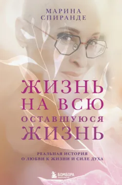 Жизнь на всю оставшуюся жизнь - Марина Спиранде