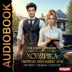Хозяйка Обители заблудших душ. Читайте «Свежие сплетни»! - Светлана Нарватова